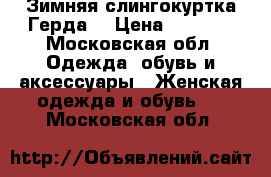 Зимняя слингокуртка Герда. › Цена ­ 4 800 - Московская обл. Одежда, обувь и аксессуары » Женская одежда и обувь   . Московская обл.